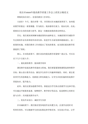 校长在XXXX年提高教学质量工作会上的发言稿范文.docx