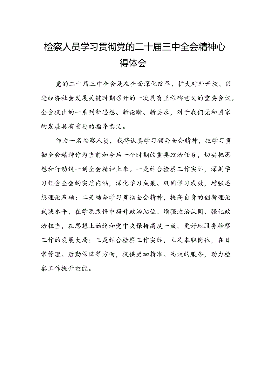 检察人员学习贯彻党的二十届三中全会精神心得体会.docx_第1页