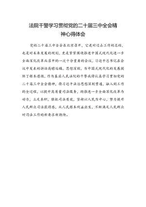 法院干警学习贯彻党的二十届三中全会精神心得体会精选 .docx