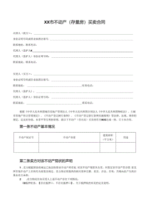 福州市不动产（存量房）买卖合同.docx