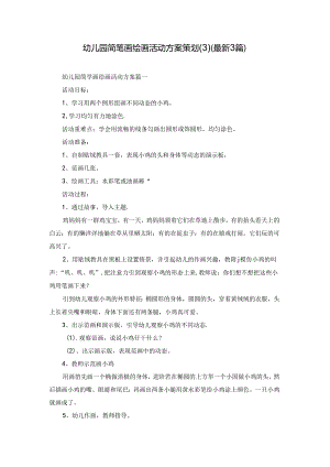 幼儿园简笔画绘画活动方案策划（最新3篇）.docx
