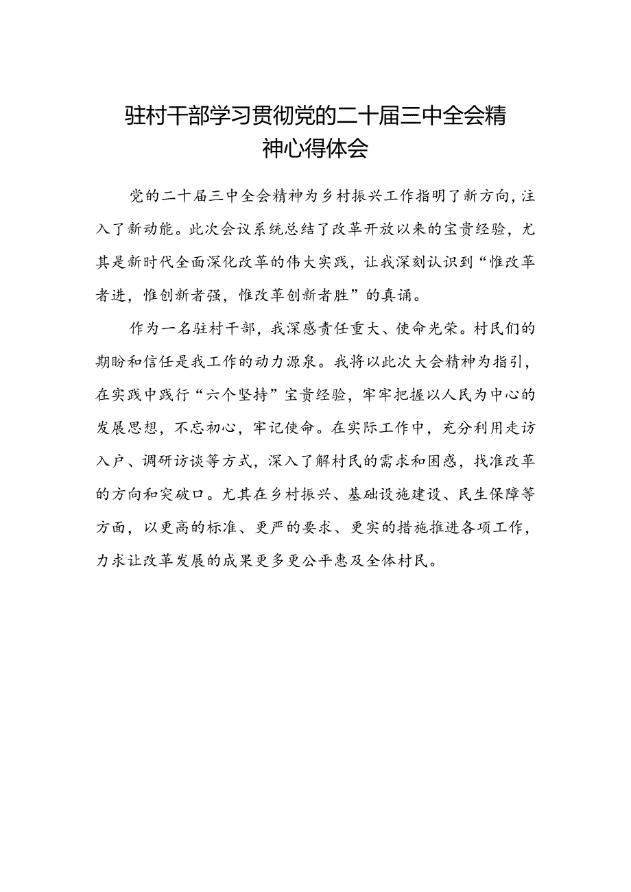 驻村干部学习贯彻党的二十届三中全会精神心得体会.docx_第1页