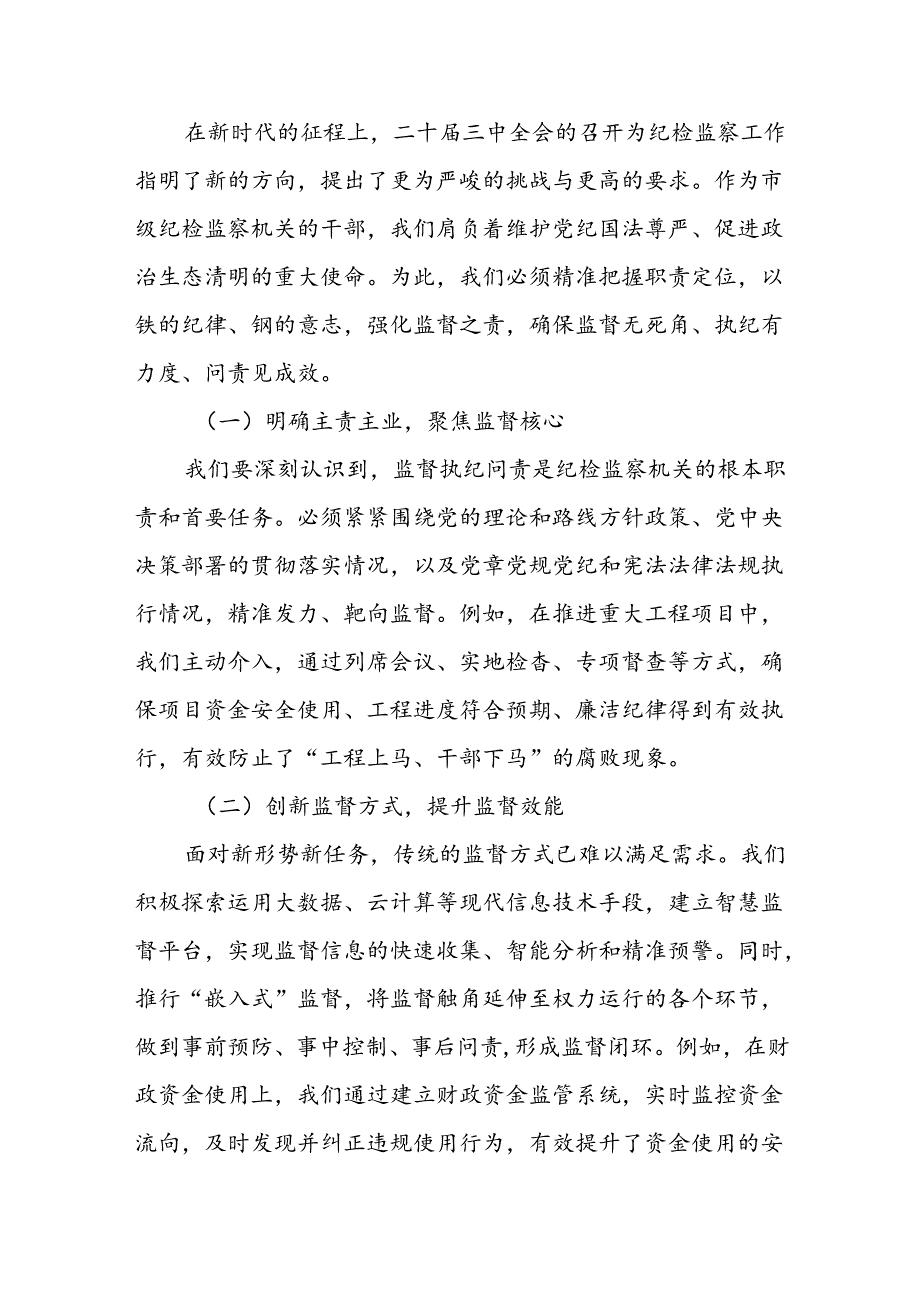 某市级纪检监察机关干部学习二十届三中全会精神学习交流发言 .docx_第3页