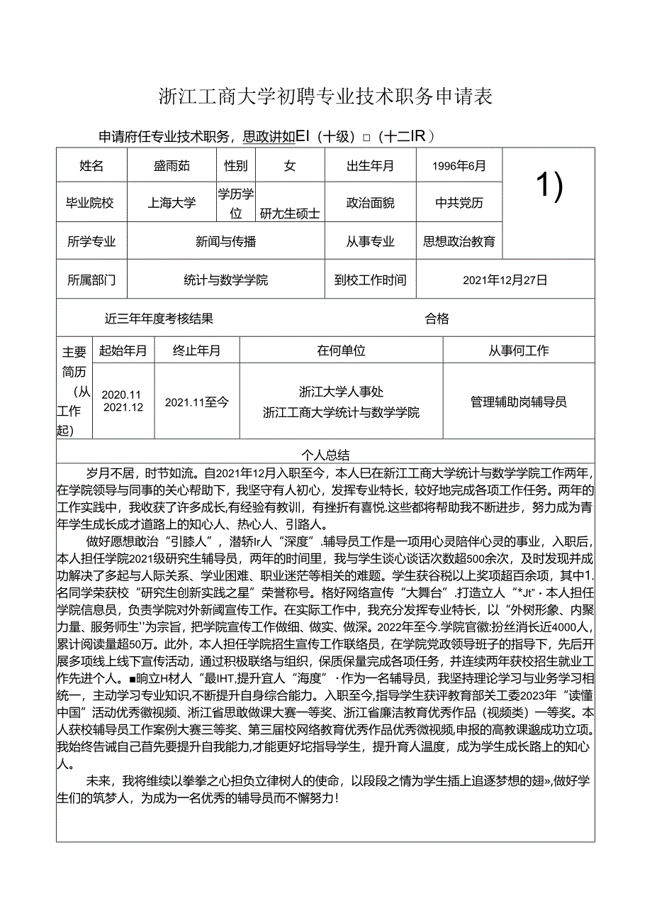 浙江工商大学专业技术四级岗位聘任评定表.docx_第1页