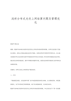 浅析分布式光伏上网结算问题及管理优化.docx
