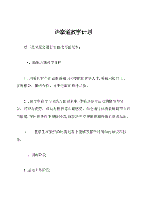 跆拳道教学计划.docx