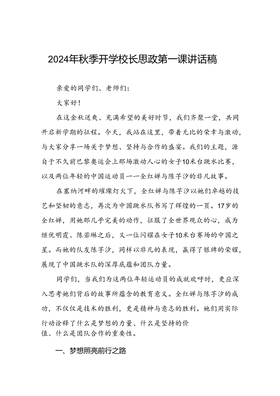 秋季开学校长思政第一课的讲话有关2024年奥运会话题二十篇.docx_第1页