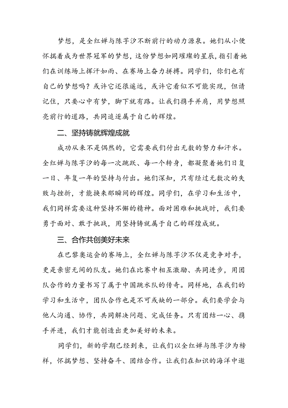 秋季开学校长思政第一课的讲话有关2024年奥运会话题二十篇.docx_第2页