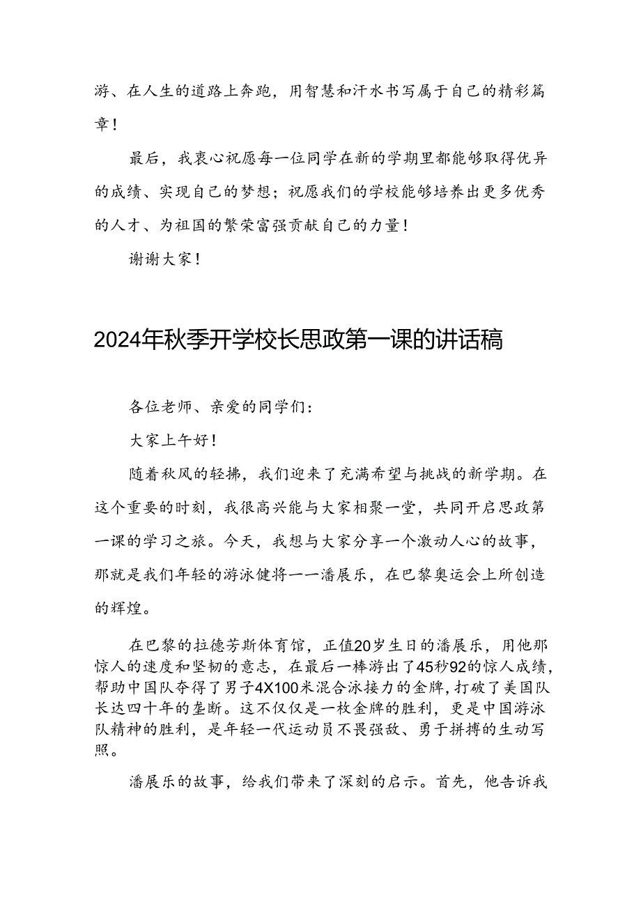 秋季开学校长思政第一课的讲话有关2024年奥运会话题二十篇.docx_第3页