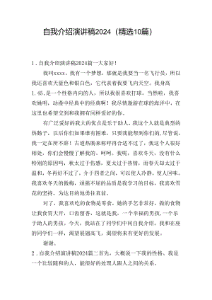 自我介绍演讲稿2024（精选10篇）.docx