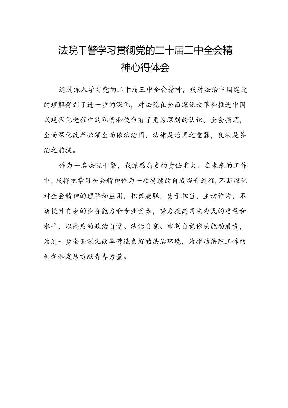 法院干警学习贯彻党的二十届三中全会精神心得体会通用.docx_第1页