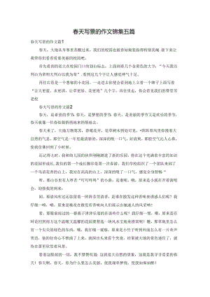 春天写景的作文锦集五篇.docx