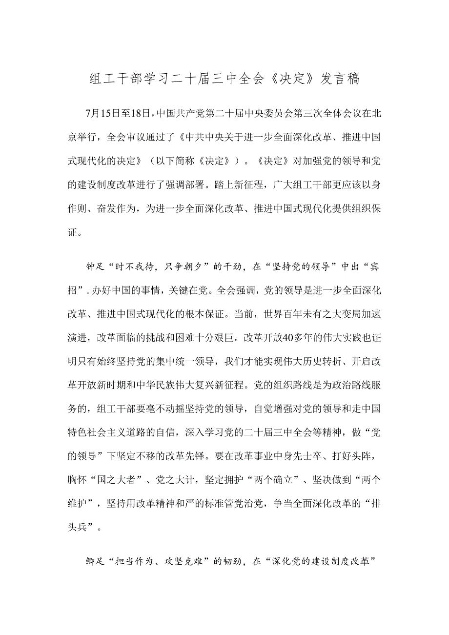 组工干部学习二十届三中全会《决定》发言稿.docx_第1页