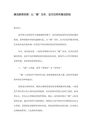 廉洁教育党课：以“廉”为本全方位筑牢廉洁防线.docx