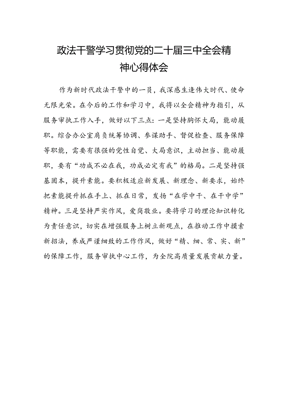 政法干警学习贯彻党的二十届三中全会精神心得体会 .docx_第1页