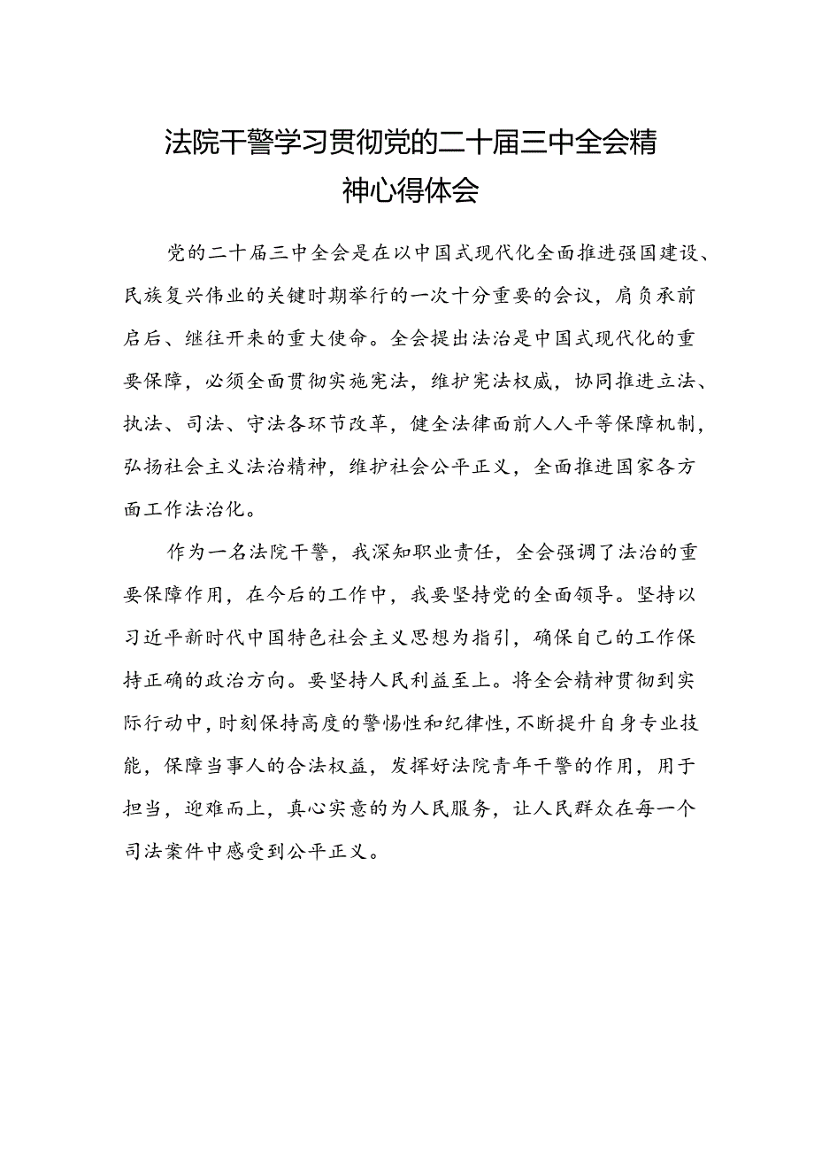 法院干警学习贯彻党的二十届三中全会精神心得体会.docx_第1页