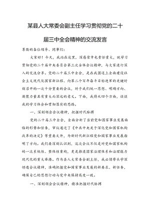 某县人大常委会副主任学习贯彻党的二十届三中全会精神的交流发言.docx