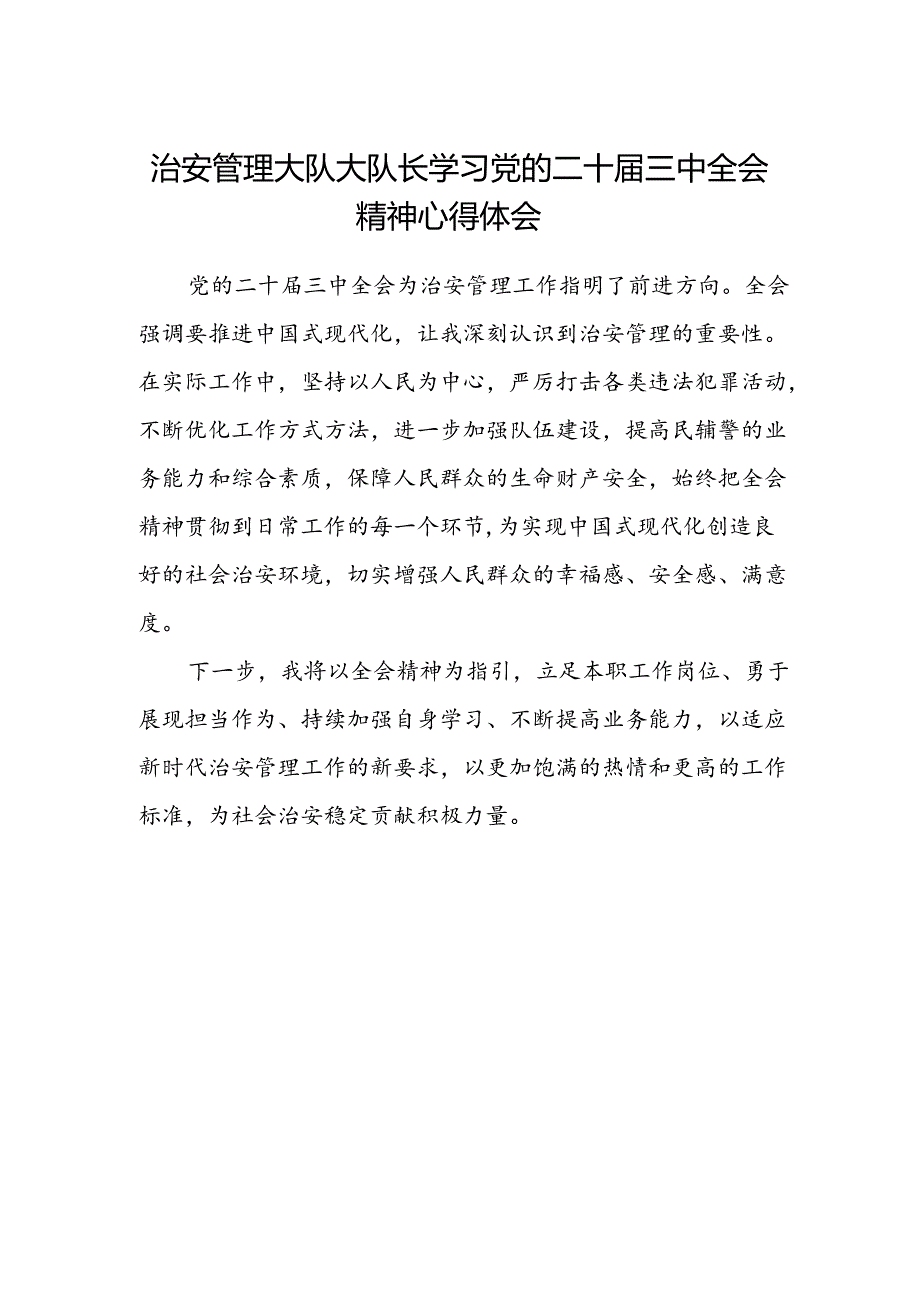 治安管理大队大队长学习党的二十届三中全会精神心得体会.docx_第1页