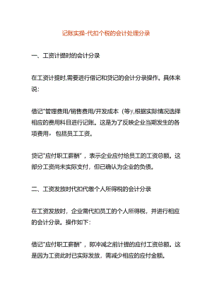 记账实操-代扣个税的会计处理分录.docx