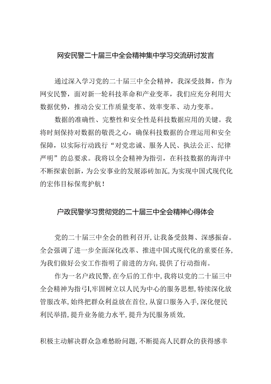 网安民警二十届三中全会精神集中学习交流研讨发言（共五篇）.docx_第1页