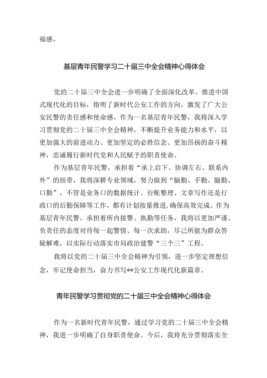 网安民警二十届三中全会精神集中学习交流研讨发言（共五篇）.docx_第2页