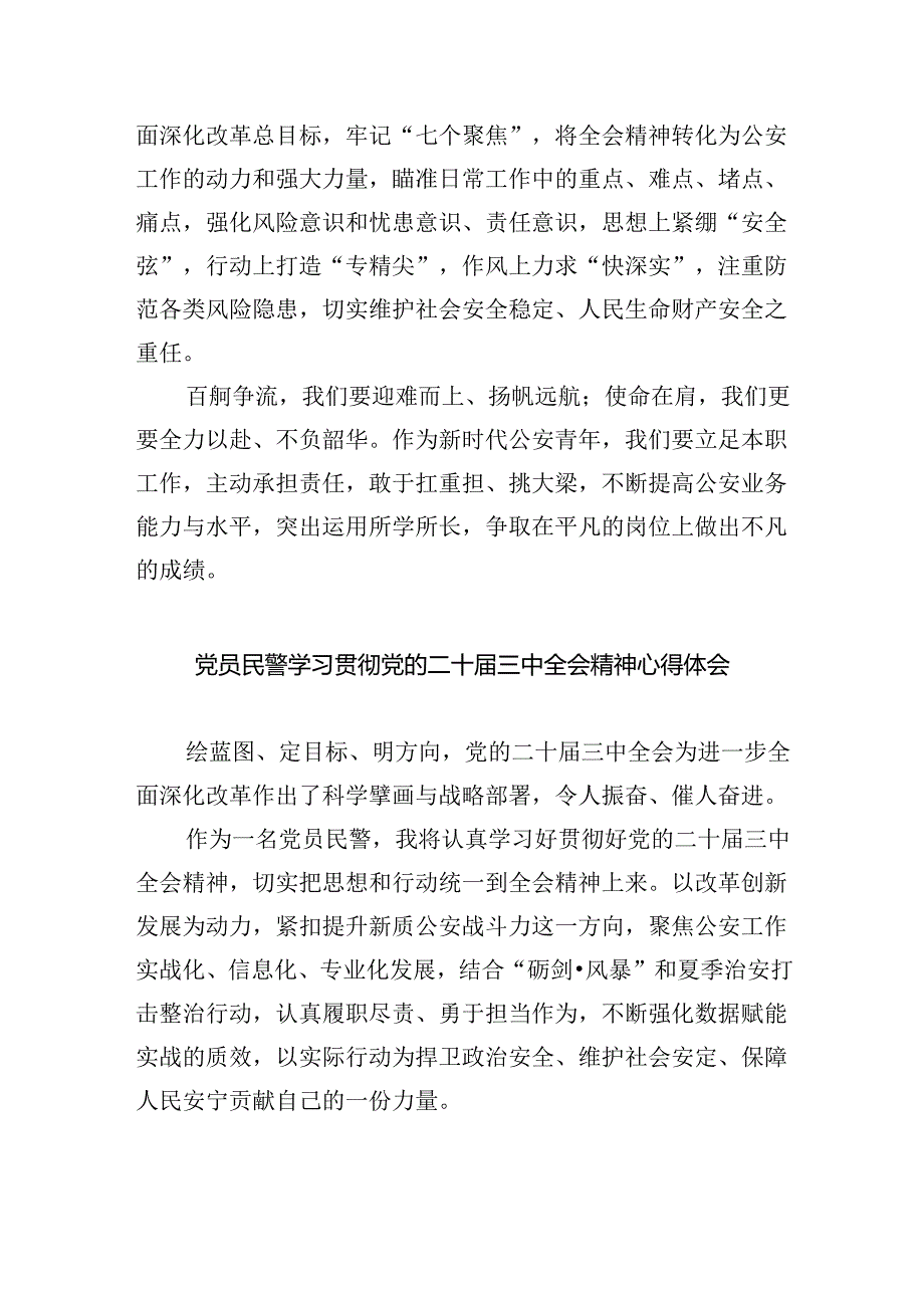 网安民警二十届三中全会精神集中学习交流研讨发言（共五篇）.docx_第3页