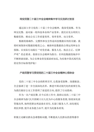 网安民警二十届三中全会精神集中学习交流研讨发言（共五篇）.docx