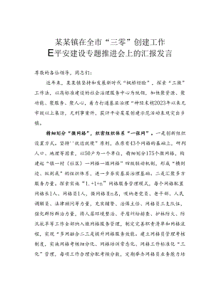某某镇在全市“三零”创建工作暨平安建设专题推进会上的汇报发言.docx