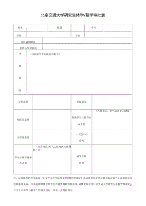 研究生休（复）学审批表.docx