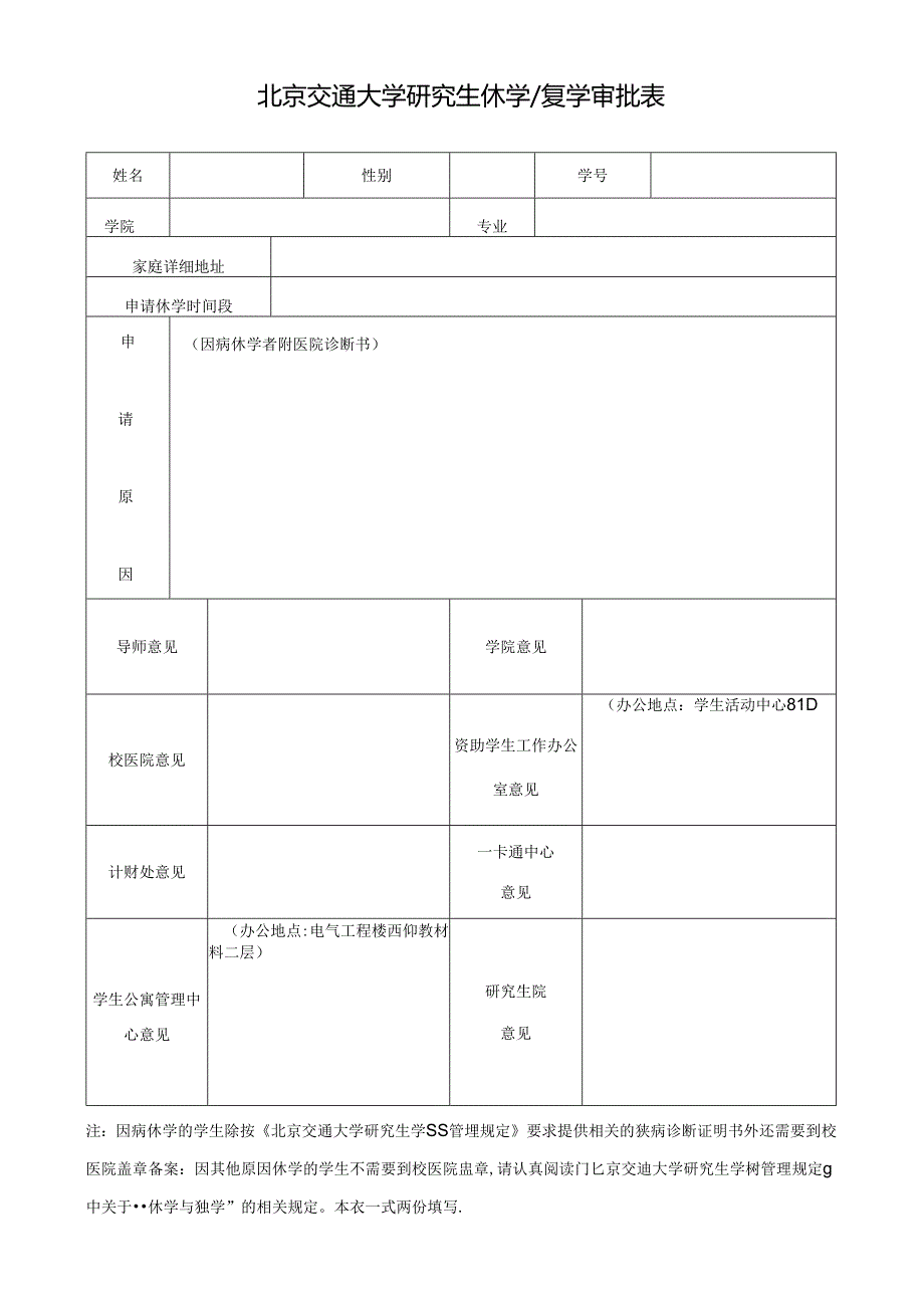 研究生休（复）学审批表.docx_第1页