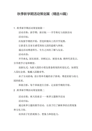 秋季新学期活动策划案（精选10篇）.docx