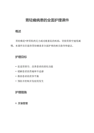 胃轻瘫病患的全面护理课件.docx