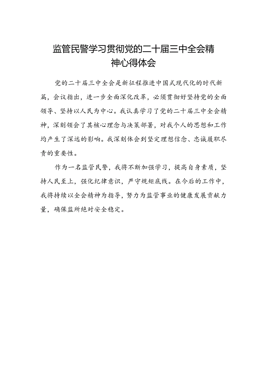 监管民警学习贯彻党的二十届三中全会精神心得体会.docx_第1页