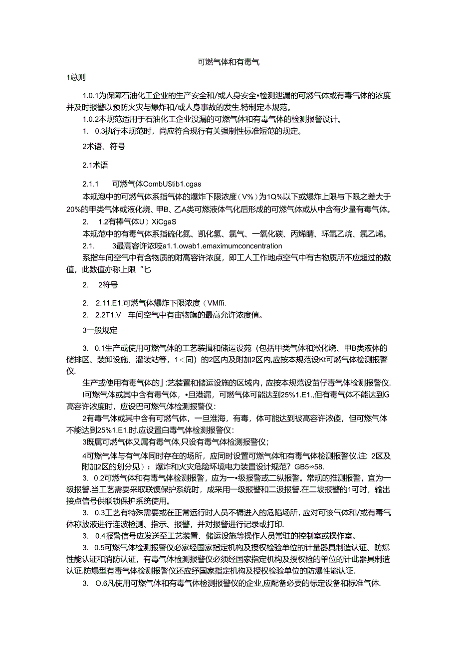 石油化工企业可燃气体和有毒气体检测报警设计规范86x.docx_第1页