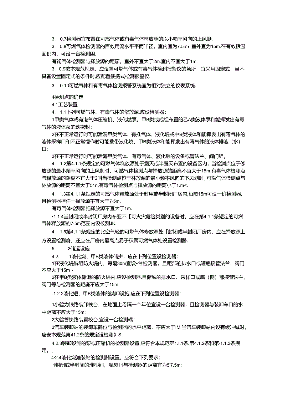 石油化工企业可燃气体和有毒气体检测报警设计规范86x.docx_第2页