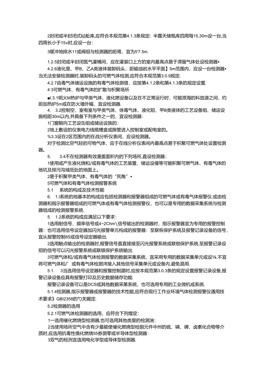 石油化工企业可燃气体和有毒气体检测报警设计规范86x.docx_第3页