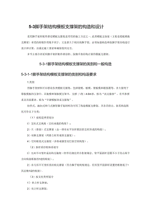 脚手架结构模板支撑架的构造和设计施工技术.docx
