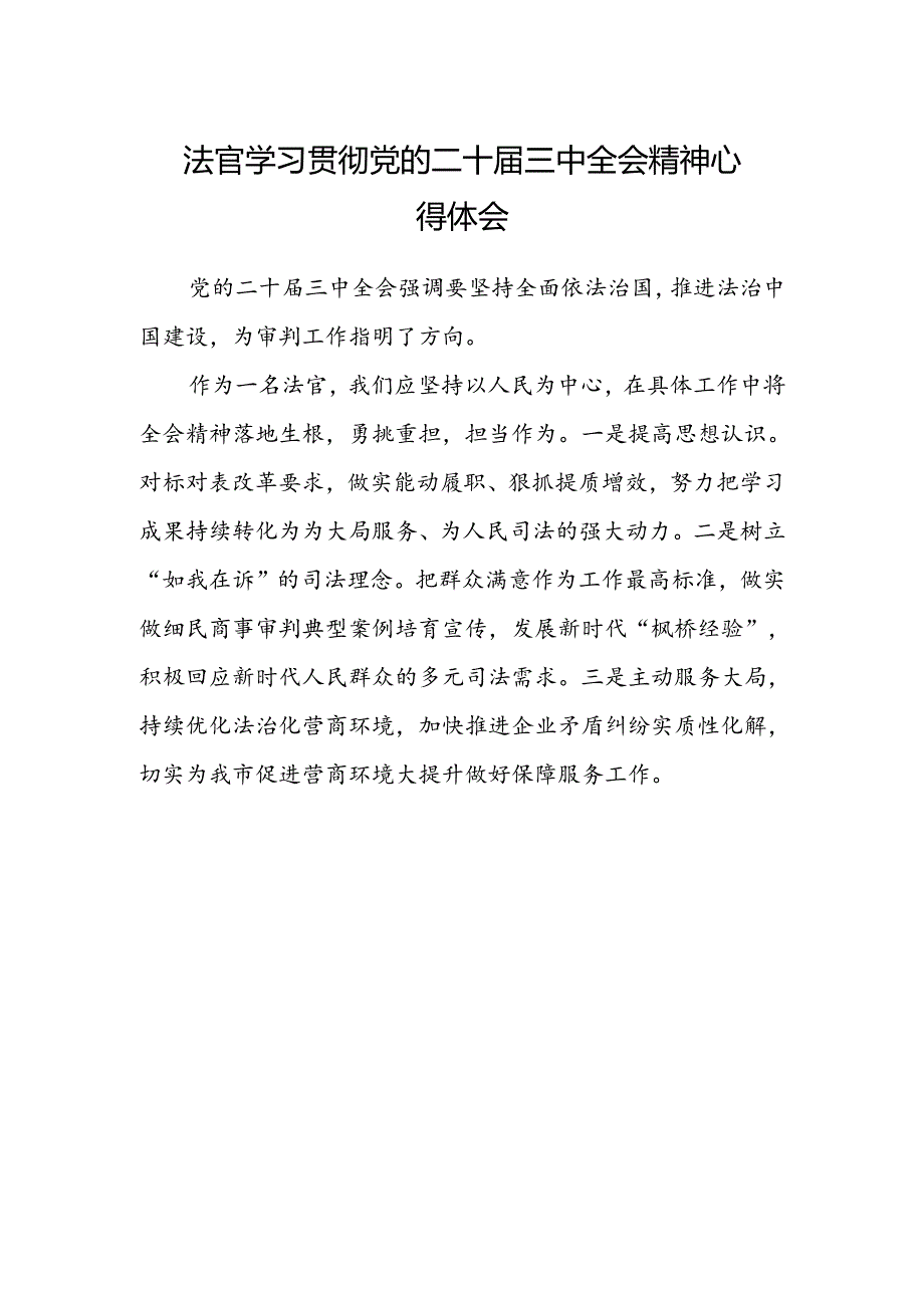 法官学习贯彻党的二十届三中全会精神心得体会(5).docx_第1页