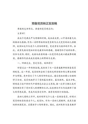 预备党员转正发言稿.docx