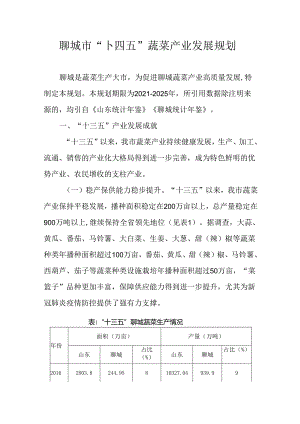 聊城市“十四五”蔬菜产业发展规划.docx