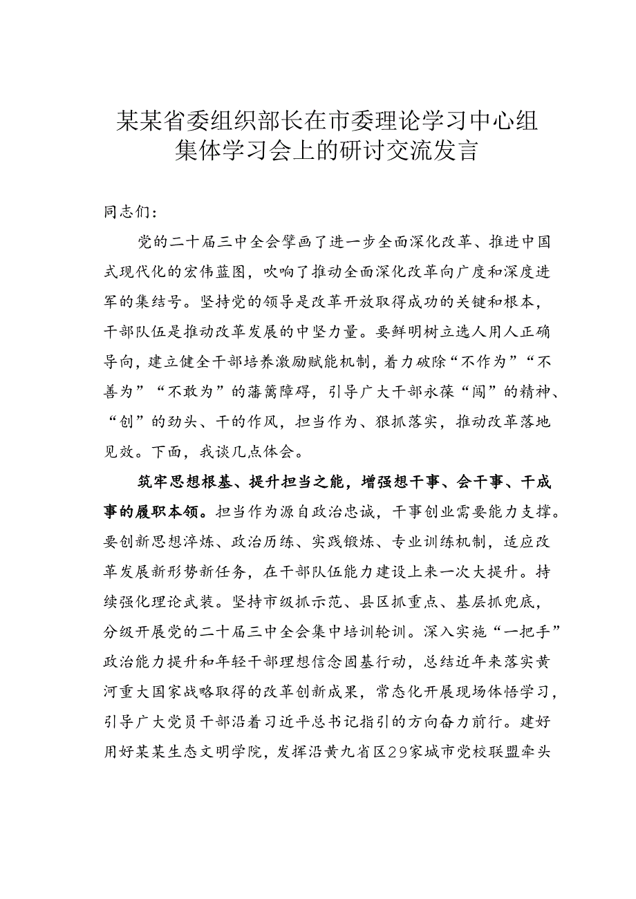 某某省委组织部长在市委理论学习中心组集体学习会上的研讨交流发言.docx_第1页
