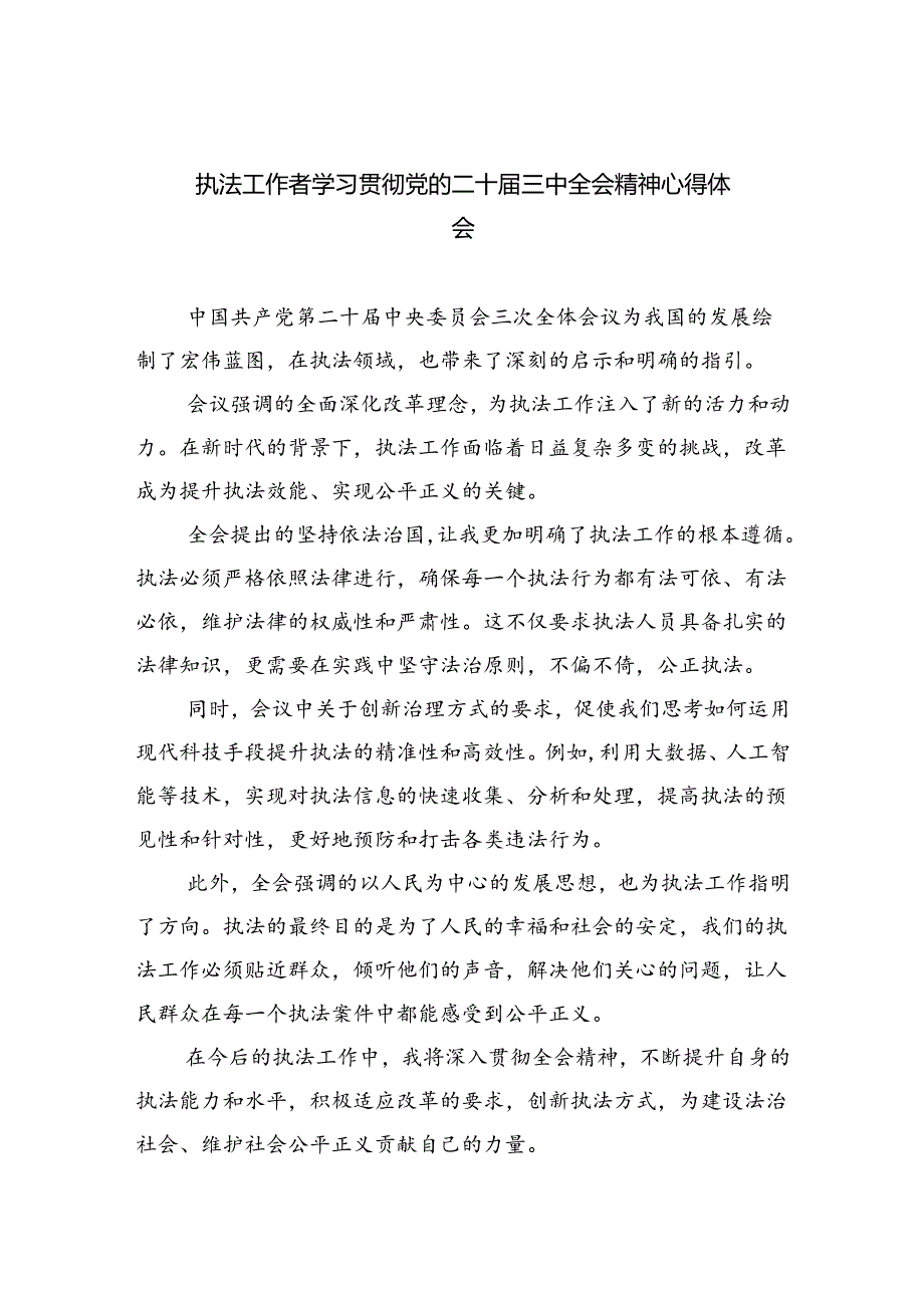 执法工作者学习贯彻党的二十届三中全会精神心得体会5篇（精选版）.docx_第1页