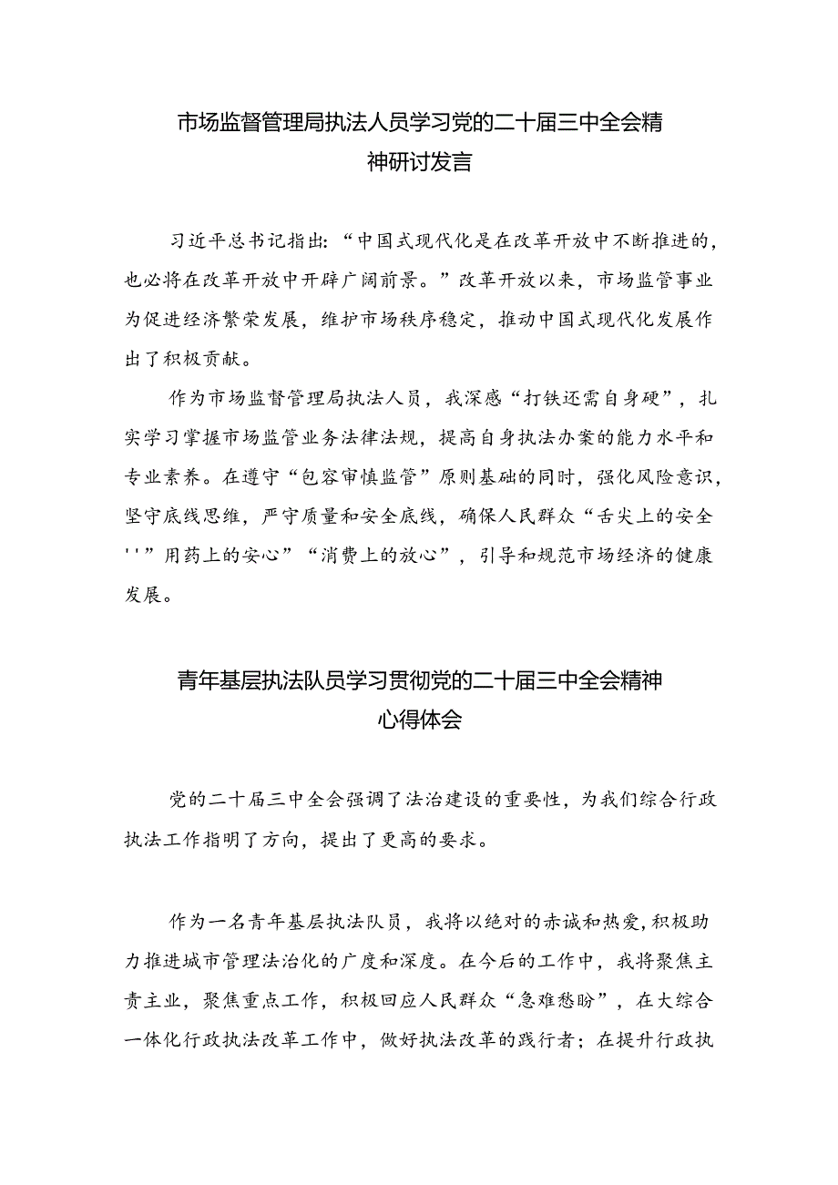 执法工作者学习贯彻党的二十届三中全会精神心得体会5篇（精选版）.docx_第2页