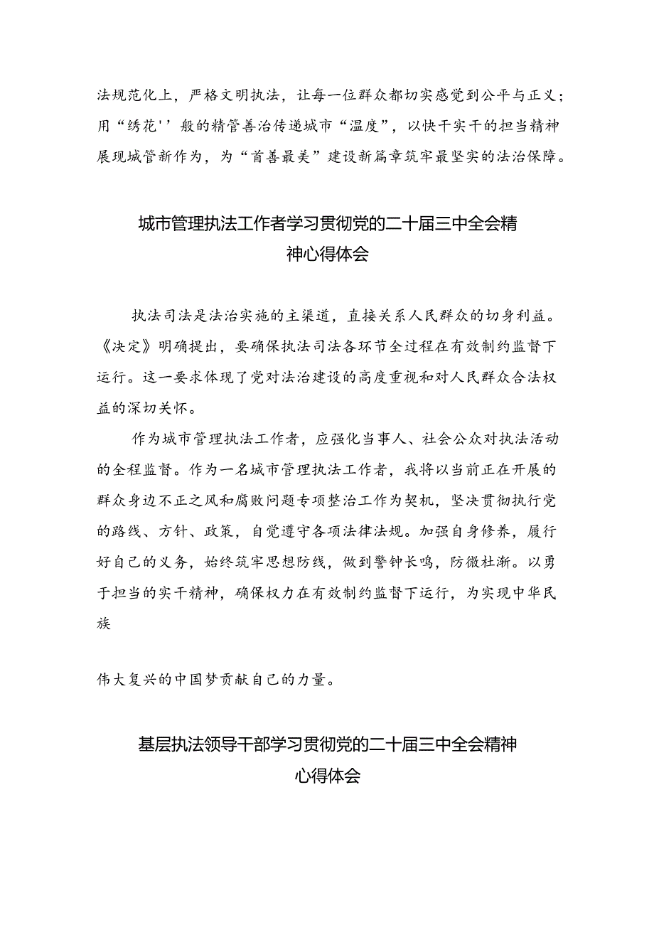 执法工作者学习贯彻党的二十届三中全会精神心得体会5篇（精选版）.docx_第3页