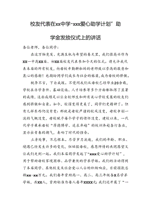 校友代表在xx中学“xxx爱心助学计划”助学金发放仪式上的讲话.docx