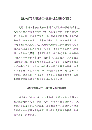 监狱长学习贯彻党的二十届三中全会精神心得体会5篇（最新版）.docx
