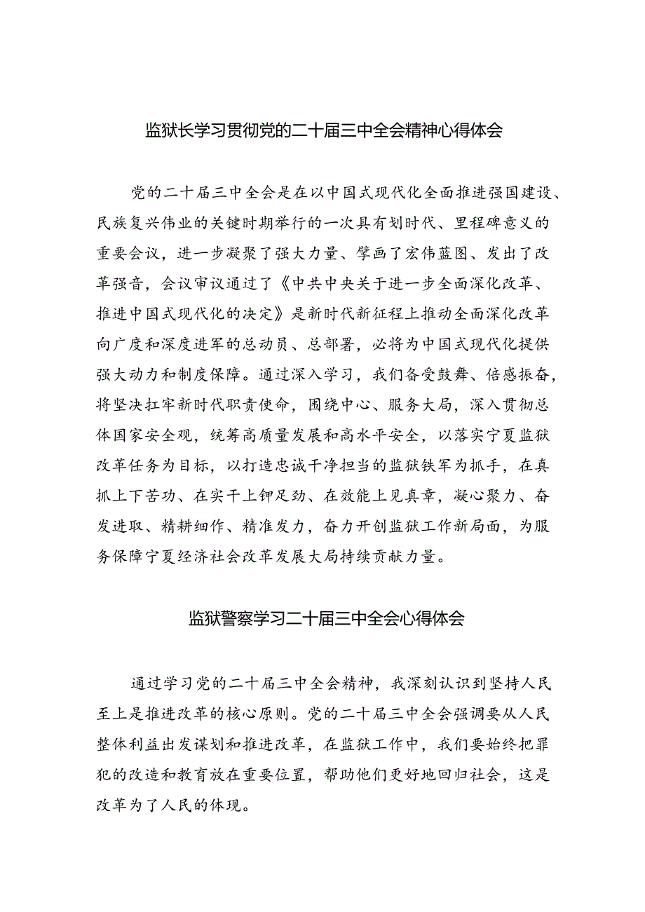 监狱长学习贯彻党的二十届三中全会精神心得体会5篇（最新版）.docx_第1页