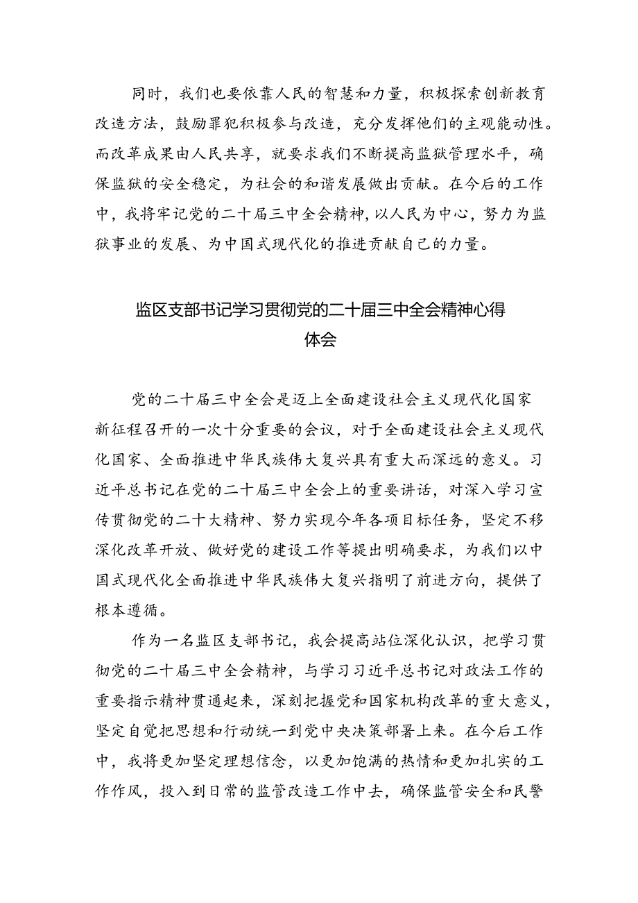 监狱长学习贯彻党的二十届三中全会精神心得体会5篇（最新版）.docx_第2页