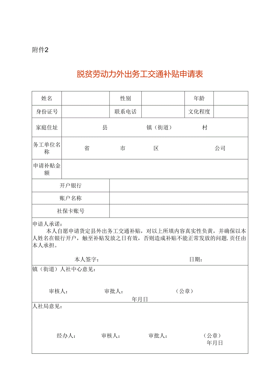 脱贫劳动力外出务工交通补贴申请表模板.docx_第1页