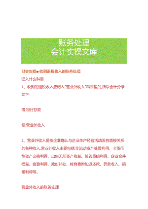 财会实操-收到退税收入的账务处理.docx